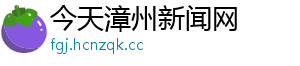 今天漳州新闻网